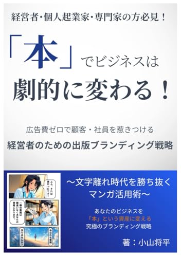 「本」でビジネスは劇的に変わる！ 広告費ゼロで顧客・社員を惹きつける 経営者のための出版ブランディング戦略: 文字離れ時代を勝ち抜くマンガ活用術