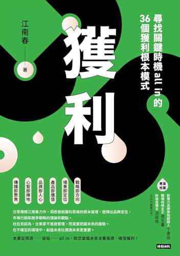 獲利: 尋找關鍵時機all in的36個獲利根本模式 (BIG系列) (Traditional Chinese Edition)