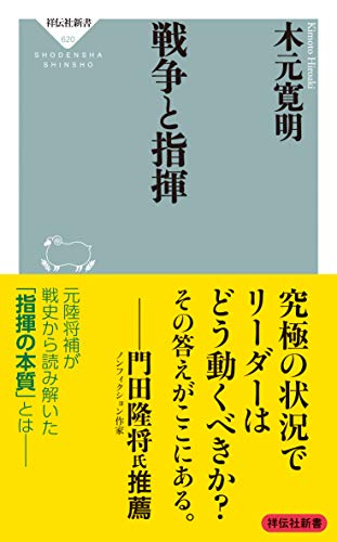 無料電子書籍 pdf 戦争と指揮 (祥伝社新書) バイ