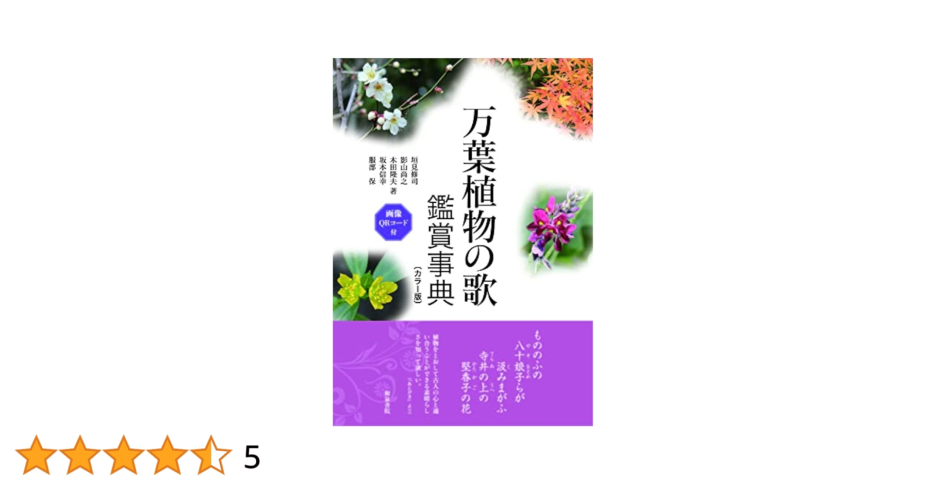 万葉の　贈る花伝える歌の本　草花編 万葉の花はがき 贈る花・伝える歌の本（草花編） - メルカリ