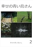 幸せの青い鳥さん　2