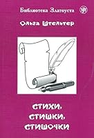 Zlatoust library: Stikhi, Stishki, Stishochki. 100 stikhotvorenij 586547801X Book Cover