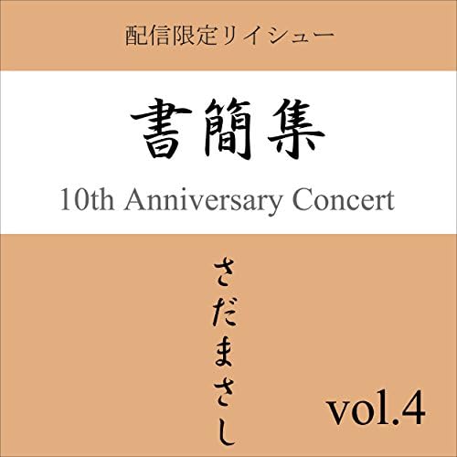 さだまさしレコード書簡集 Amazon Musicでさだまさしの書簡集 vol.7を再生する