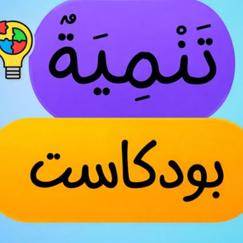 بودكاست تنمية copertina