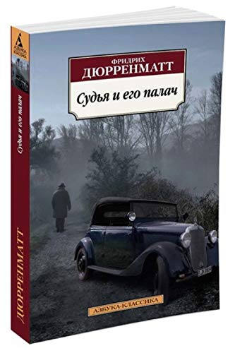 Sudya i ego palach [Russian] 538911969X Book Cover