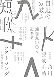 短歌　２０２２年１２月号 [雑誌] 雑誌『短歌』