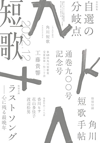 短歌 2022年12月号 [雑誌] 雑誌『短歌』
