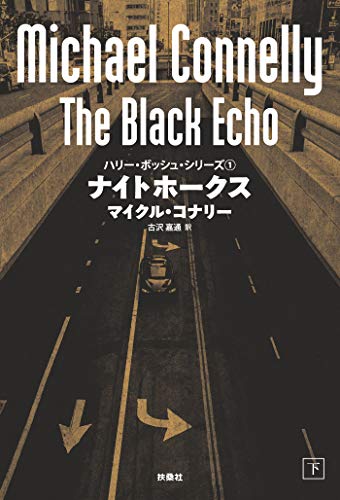 Amazon.co.jp: マイクル・コナリー: 本、バイオグラフィー、最新