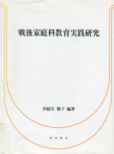 戦後家庭科教育実践研究