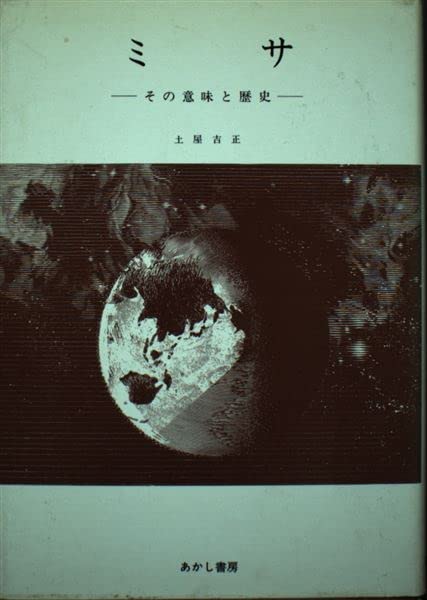 ミサ その意味と歴史 Amazon Com Books