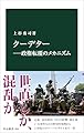 クーデター―政権転覆のメカニズム (中公新書 2864)