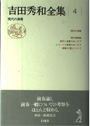 吉田秀和全集(4)現代の演奏