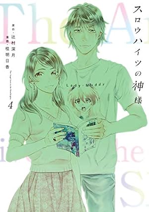 スロウハイツの神様（4） (Kissコミックス) | 辻村深月, 桂明日香