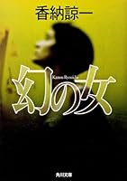 幻の女 4041911044 Book Cover