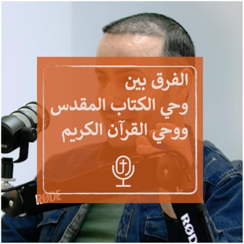 الفرق بين الوحي في الكتاب المقدس ووحي القرآن الكريم. | ريمون أنور والدكتور عبد الكريم زين الدين