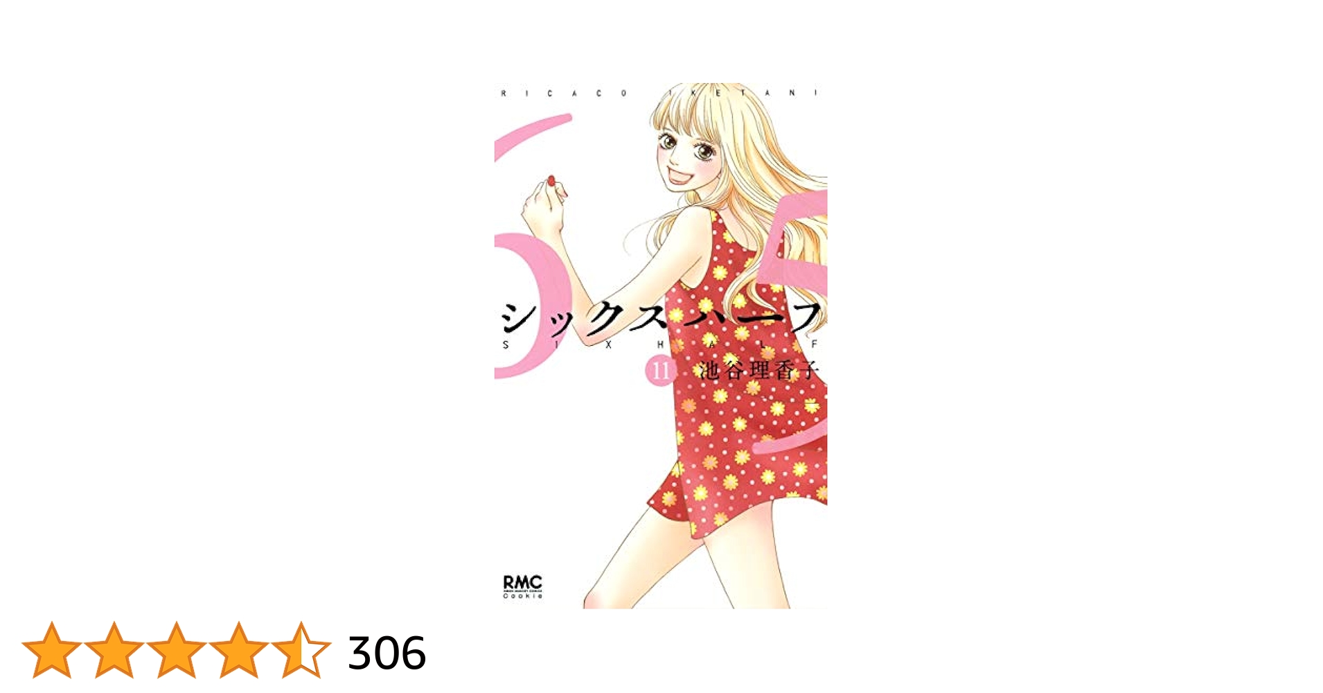 Amazon.co.jp: シックス ハーフ 11 (りぼんマスコットコミックス