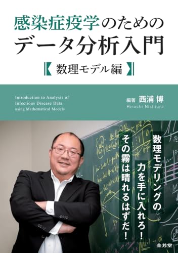 感染症疫学のためのデータ分析入門 数理モデル編