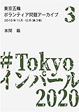 東京五輪ボランティア問題アーカイブ 2018年11月・12月〈第3巻〉 (A-WAGON文庫)