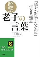 超訳　老子の言葉　「穏やかに」「したたかに」生きる極意 (知的生きかた文庫)