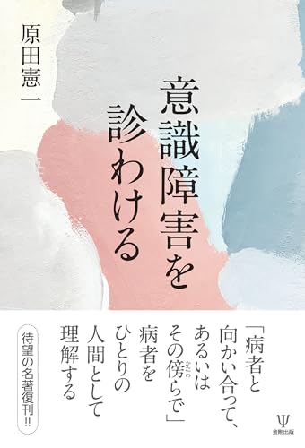 意識障害を診わける
