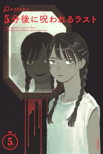 5分後に呪われるラスト (5分シリーズ)
