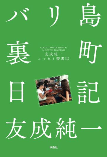 Amazon.co.jp: 友成 純一: 本、バイオグラフィー、最新アップデート