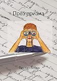 Durch Prisma (Bulgarian Edition)