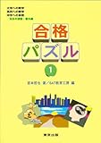 合格パズル (1)