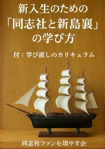 新入生のための「同志社と新島襄」の学び方 : 付 学び直しのカリキュラム (Japanese Edition)