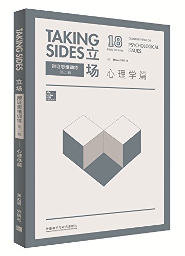 立场-辩证思维训练:心理学篇(18版)