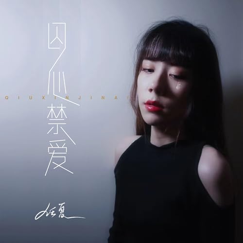 Amazon Music - 任夏の囚心禁爱 - Amazon.co.jp