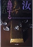 汝姦淫するなかれ (ハヤカワ・ノヴェルズ)