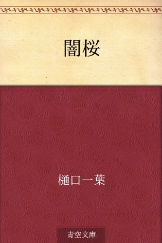 キンドル 無料電子書籍 闇桜 バイ