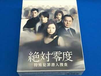 Amazon.co.jp: DVD 絶対零度~特殊犯罪潜入捜査~DVD-BOX