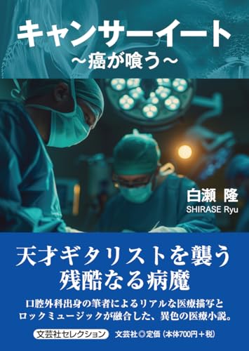 キャンサーイート　～癌が喰う～ (文芸社セレクション)のサムネイル