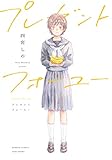 プレゼントフォーユー 【電子限定特典付き】 (バンブーコミックス)