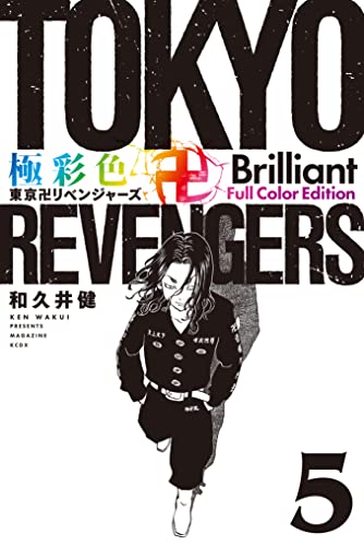 極彩色　東京卍リベンジャーズ　Ｂｒｉｌｌｉａｎｔ　Ｆｕｌｌ　Ｃｏｌｏｒ　Ｅｄｉｔｉｏｎ（５） (週刊少年マガジンコミックス)