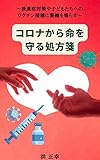 coronakarainochiwomamorusyohousen: kouisyoutaisakuyaosanaikodomotachihenowakuchinnsessyuhenokeisyou (ucyuunokyoudaitachihe) (Japanese Edition)