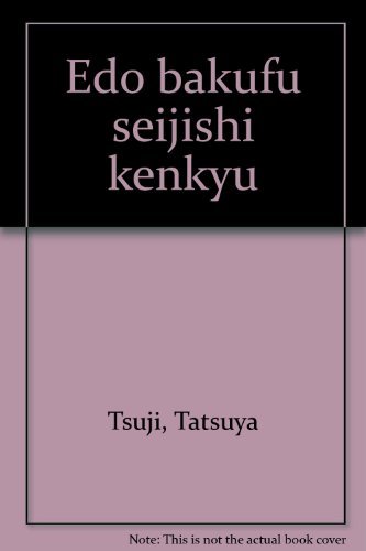 江戸幕府政治史研究 | 辻 達也 |本 | 通販 | Amazon