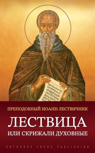 Лествица или Скрижали духовные (Russian Edition)