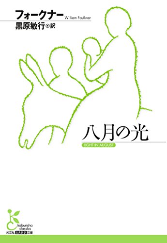 八月の光 (光文社古典新訳文庫)