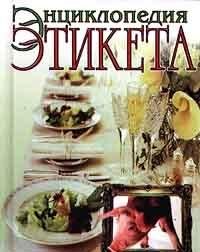Hardcover Entsiklopediya etiketa [Russian] Book