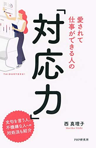 楽天 無料電子書籍 愛されて仕事ができる人の「対応力」 バイ