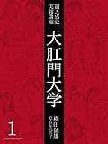 大肛門大学1 超A感覚実践講座 (スナイパー文庫)