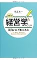 [改訂版]経営学のことが面白いほどわかる本