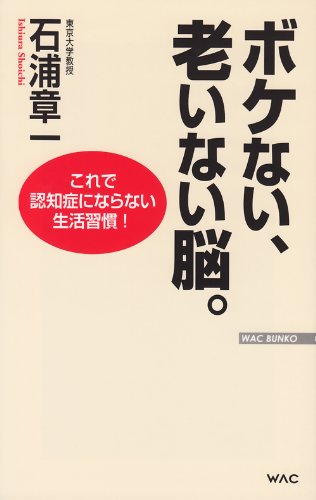 楽天 無料電子書籍 ボケない、老いない脳。──これで認知症にならない生活習慣! (WAC BUNKO) バイ