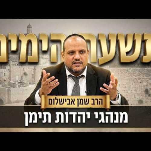 הרב שמן אבישלום - הלכות לבין המצרים תשעת הימים ושבוע שחל תשעה באב (בדגש לבני תימן)