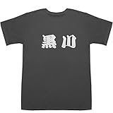 黒川 T-shirts スモーク L【黒川 顕】【黒川 明人】