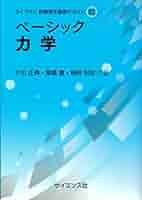 ベーシック 力学 (ライブラリ新物理学基礎テキスト S 2) | 大川