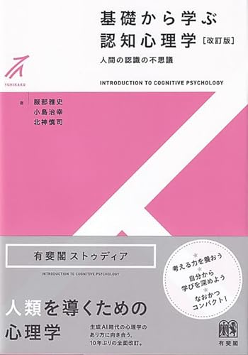 基礎から学ぶ認知心理学〔改訂版〕の表紙